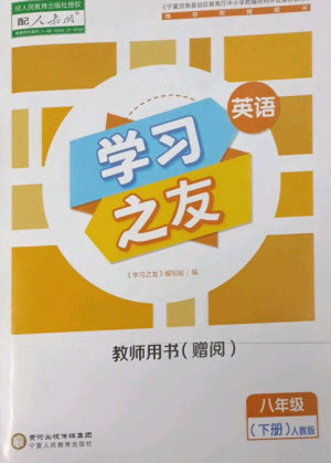 寧夏人民教育出版社2023學習之友八年級英語下冊人教版參考答案