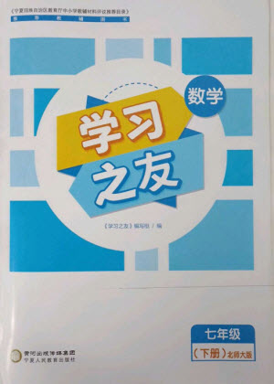 寧夏人民教育出版社2023學(xué)習(xí)之友七年級數(shù)學(xué)下冊北師大版參考答案