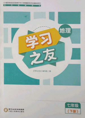 寧夏人民教育出版社2023學(xué)習(xí)之友七年級(jí)地理下冊(cè)人教版參考答案