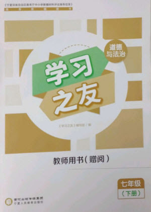 寧夏人民教育出版社2023學(xué)習(xí)之友七年級(jí)道德與法治下冊人教版參考答案