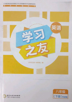 寧夏人民教育出版社2023學(xué)習(xí)之友八年級英語下冊外研版參考答案