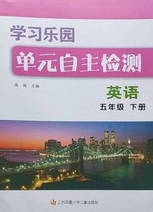 江蘇鳳凰少年兒童出版社2023學(xué)習(xí)樂園單元自主檢測(cè)五年級(jí)英語下冊(cè)譯林版參考答案