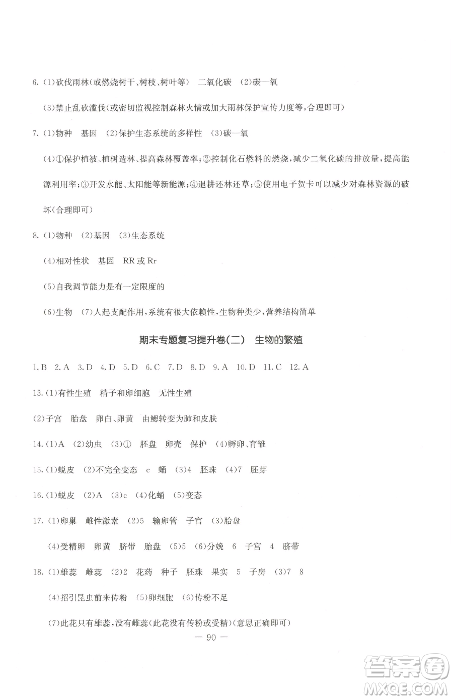 吉林教育出版社2023創(chuàng)新思維全程備考金題一卷通八年級(jí)下冊(cè)生物冀少版參考答案