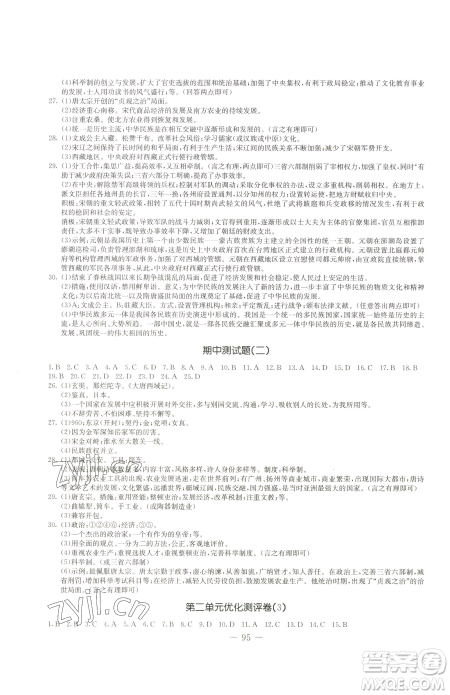 吉林教育出版社2023創(chuàng)新思維全程備考金題一卷通七年級下冊歷史人教版參考答案