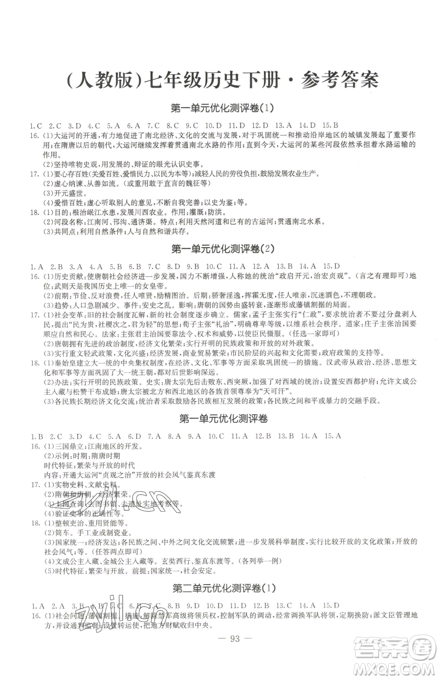 吉林教育出版社2023創(chuàng)新思維全程備考金題一卷通七年級下冊歷史人教版參考答案