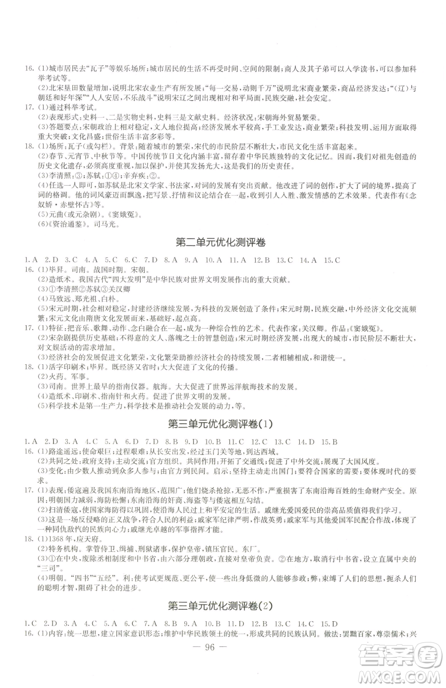 吉林教育出版社2023創(chuàng)新思維全程備考金題一卷通七年級下冊歷史人教版參考答案