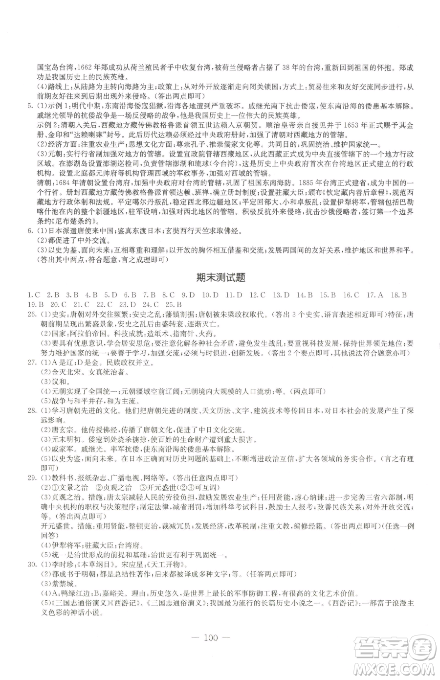 吉林教育出版社2023創(chuàng)新思維全程備考金題一卷通七年級下冊歷史人教版參考答案