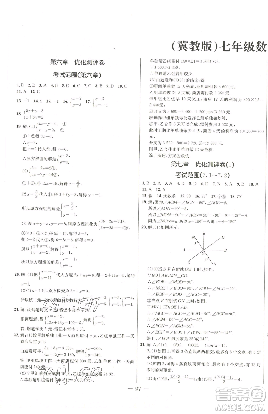 吉林教育出版社2023創(chuàng)新思維全程備考金題一卷通七年級(jí)下冊(cè)數(shù)學(xué)冀教版參考答案