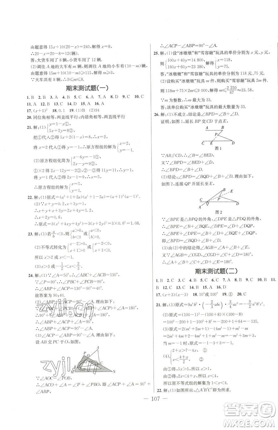 吉林教育出版社2023創(chuàng)新思維全程備考金題一卷通七年級(jí)下冊(cè)數(shù)學(xué)冀教版參考答案