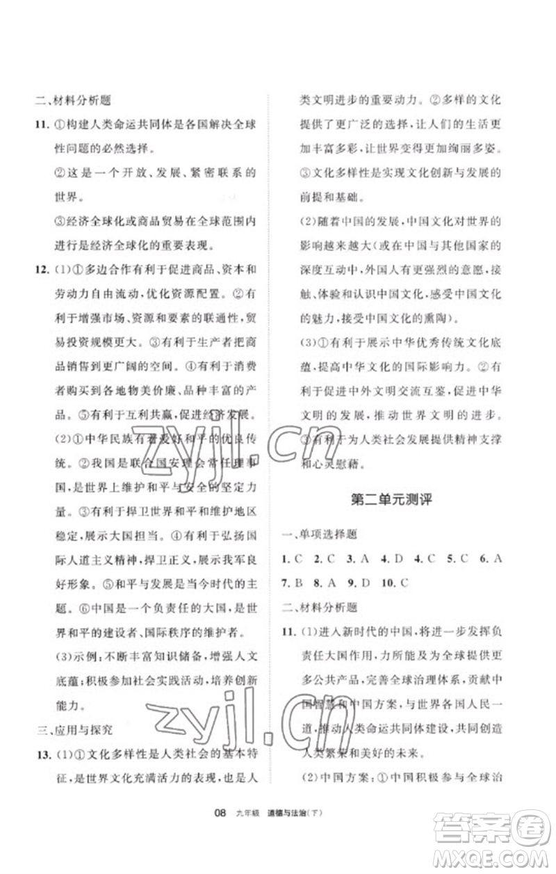 寧夏人民教育出版社2023學(xué)習(xí)之友九年級(jí)道德與法治下冊(cè)人教版參考答案