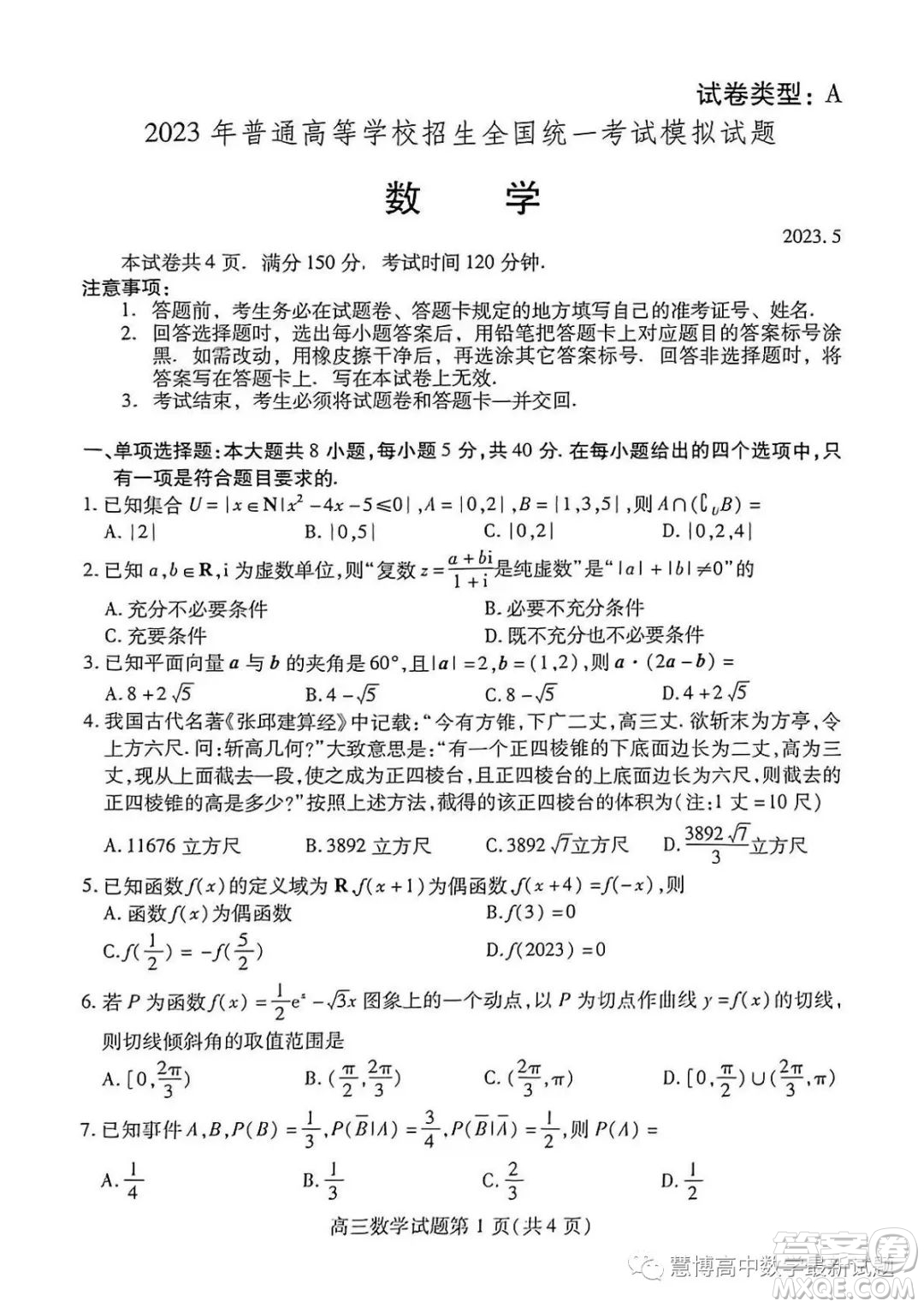 2023年普通高等學(xué)校招生全國統(tǒng)一考試模擬試題數(shù)學(xué)試卷答案