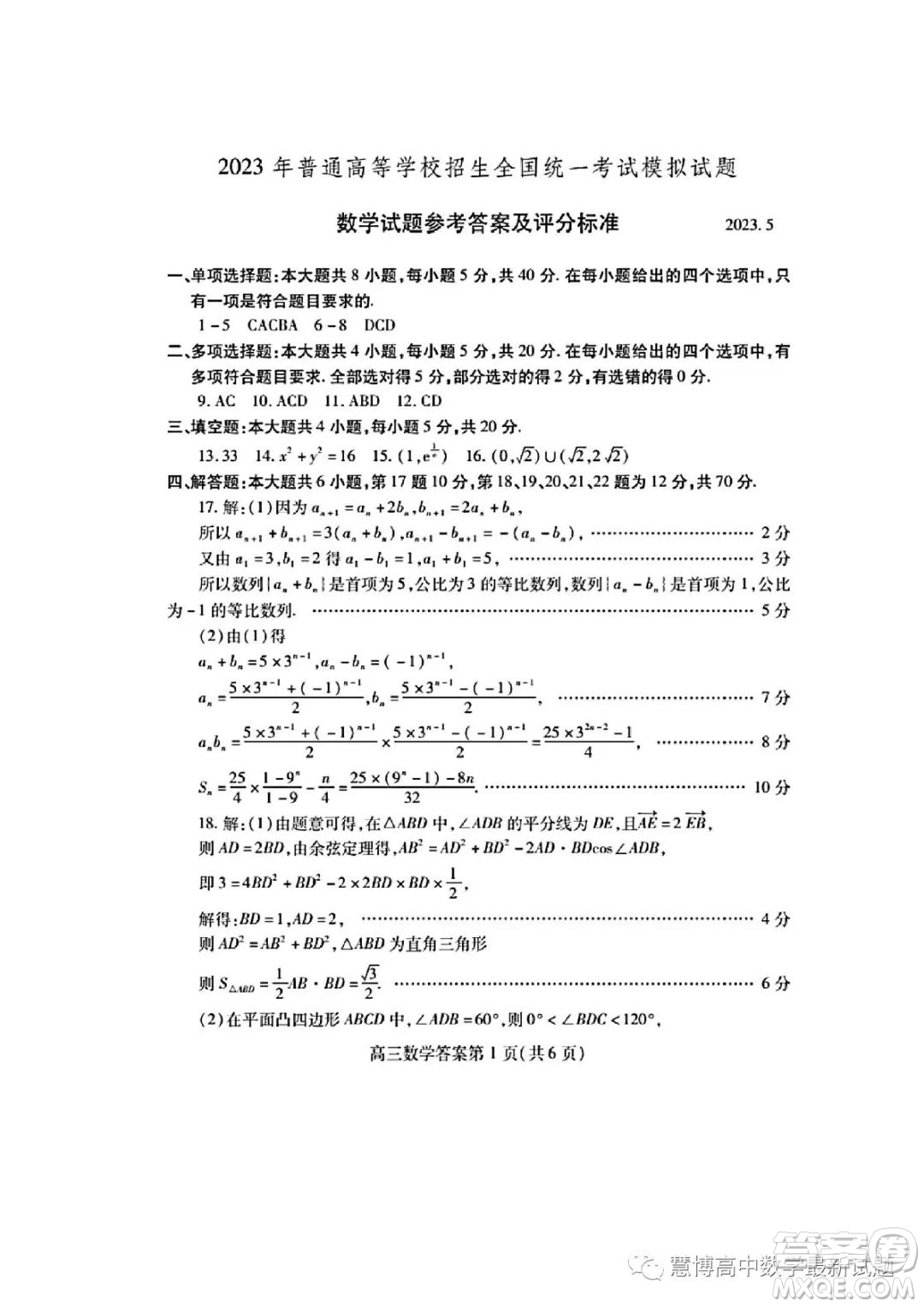 2023年普通高等學(xué)校招生全國統(tǒng)一考試模擬試題數(shù)學(xué)試卷答案