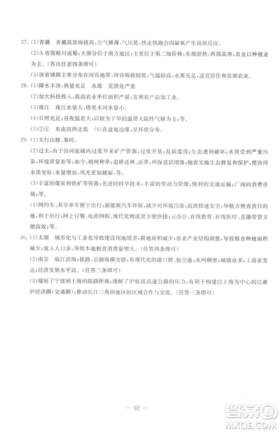 吉林教育出版社2023創(chuàng)新思維全程備考金題一卷通八年級(jí)下冊(cè)地理湘教版參考答案