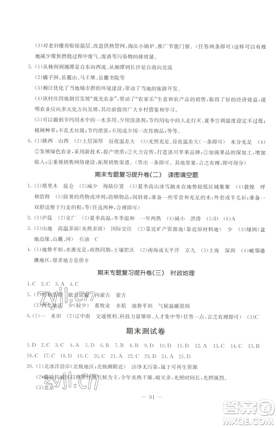 吉林教育出版社2023創(chuàng)新思維全程備考金題一卷通八年級(jí)下冊(cè)地理湘教版參考答案