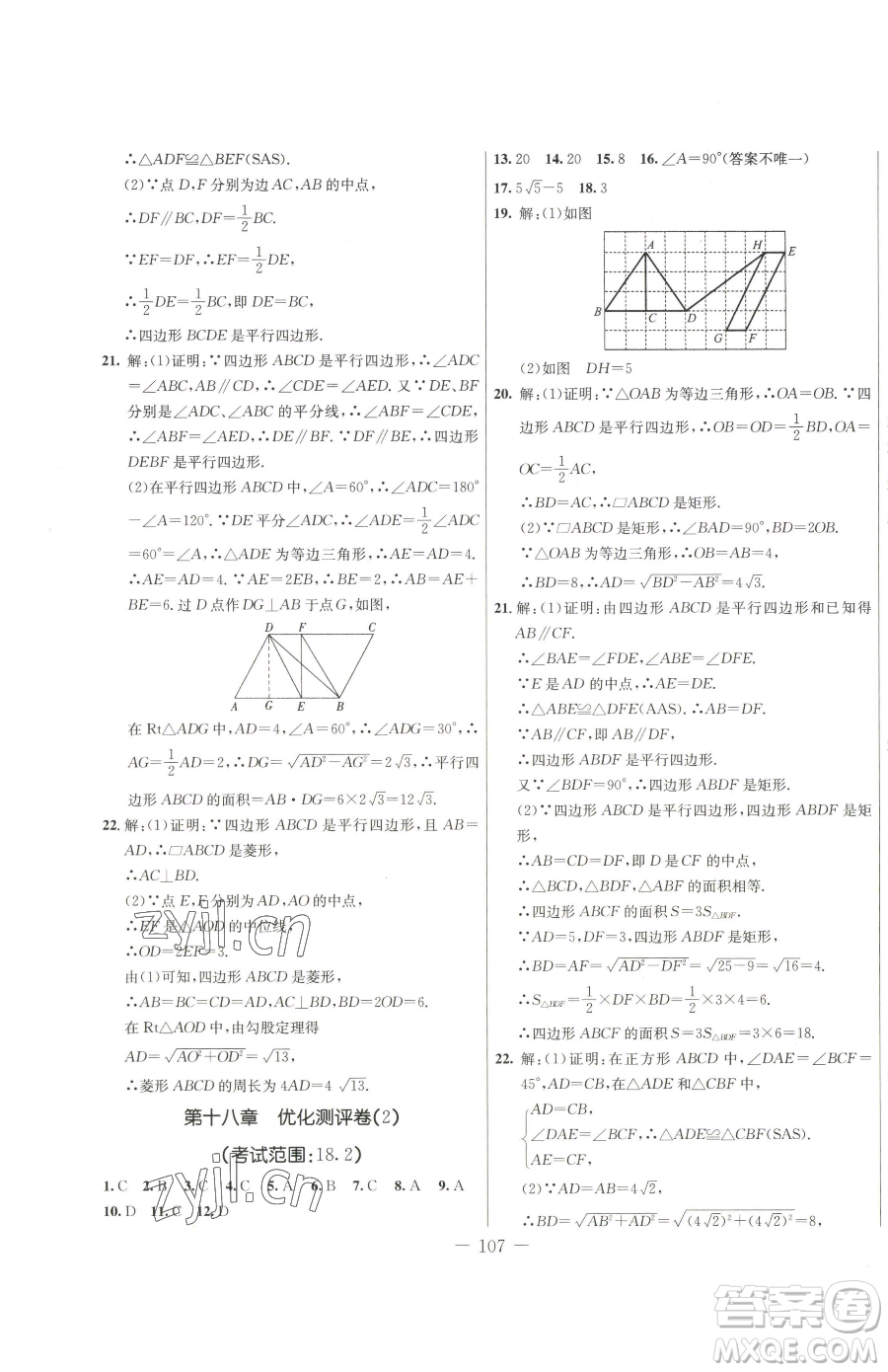 吉林教育出版社2023創(chuàng)新思維全程備考金題一卷通八年級下冊數學人教版參考答案