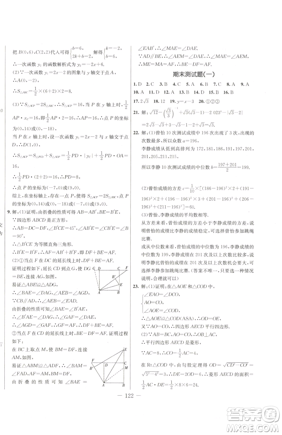 吉林教育出版社2023創(chuàng)新思維全程備考金題一卷通八年級下冊數學人教版參考答案