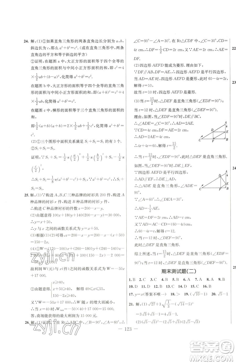 吉林教育出版社2023創(chuàng)新思維全程備考金題一卷通八年級下冊數學人教版參考答案