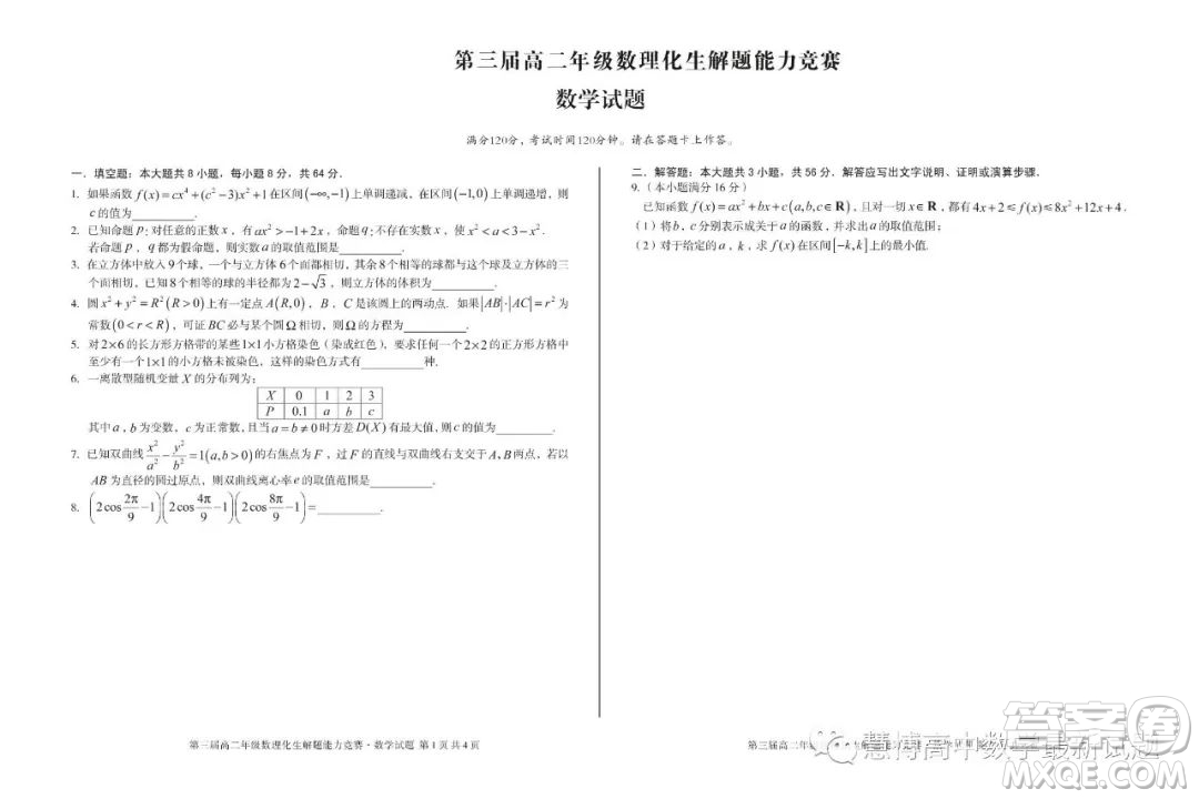 安徽省十校聯(lián)盟2023年第三屆年高二數(shù)理化生解題能力競賽數(shù)學(xué)試卷答案