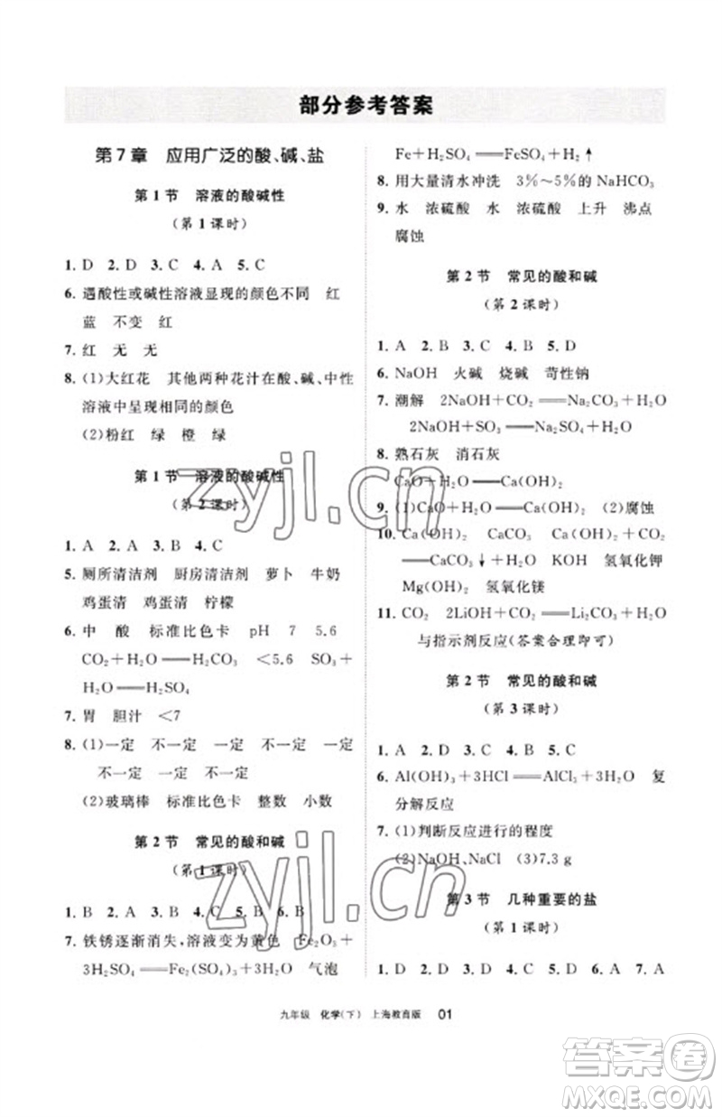 寧夏人民教育出版社2023學(xué)習(xí)之友九年級(jí)化學(xué)下冊(cè)滬教版參考答案