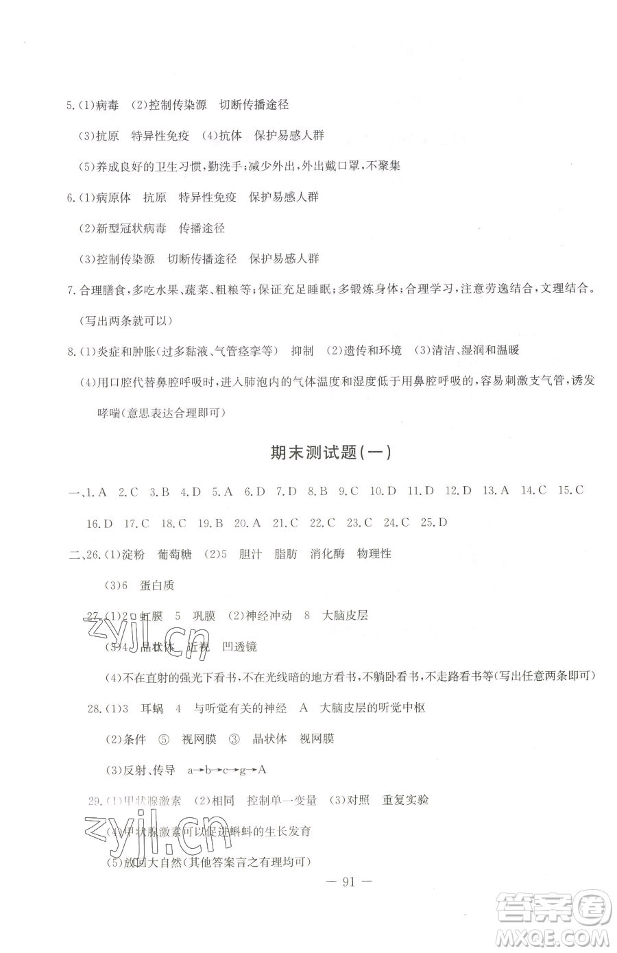 吉林教育出版社2023創(chuàng)新思維全程備考金題一卷通七年級(jí)下冊(cè)生物冀少版參考答案