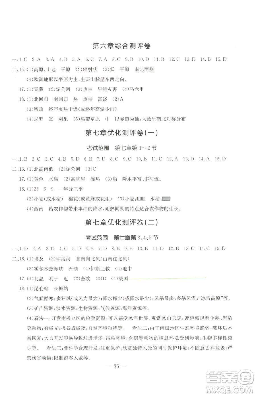 吉林教育出版社2023創(chuàng)新思維全程備考金題一卷通七年級下冊地理湘教版參考答案