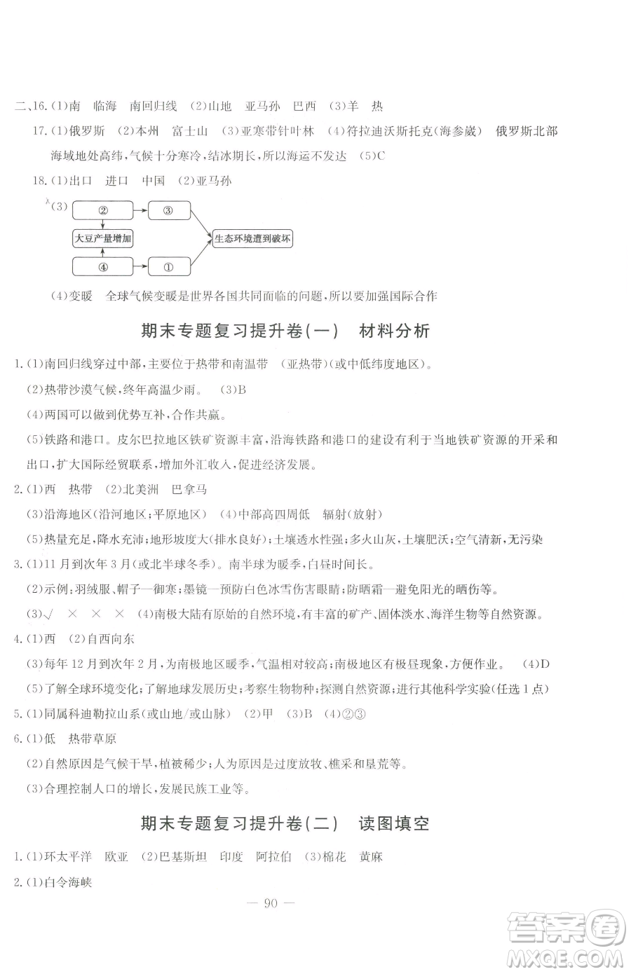 吉林教育出版社2023創(chuàng)新思維全程備考金題一卷通七年級下冊地理湘教版參考答案