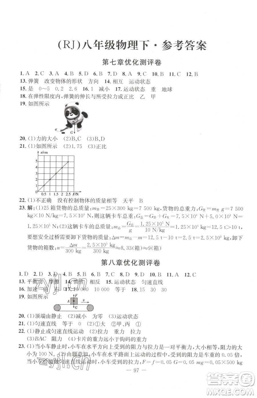 吉林教育出版社2023創(chuàng)新思維全程備考金題一卷通八年級下冊物理人教版參考答案