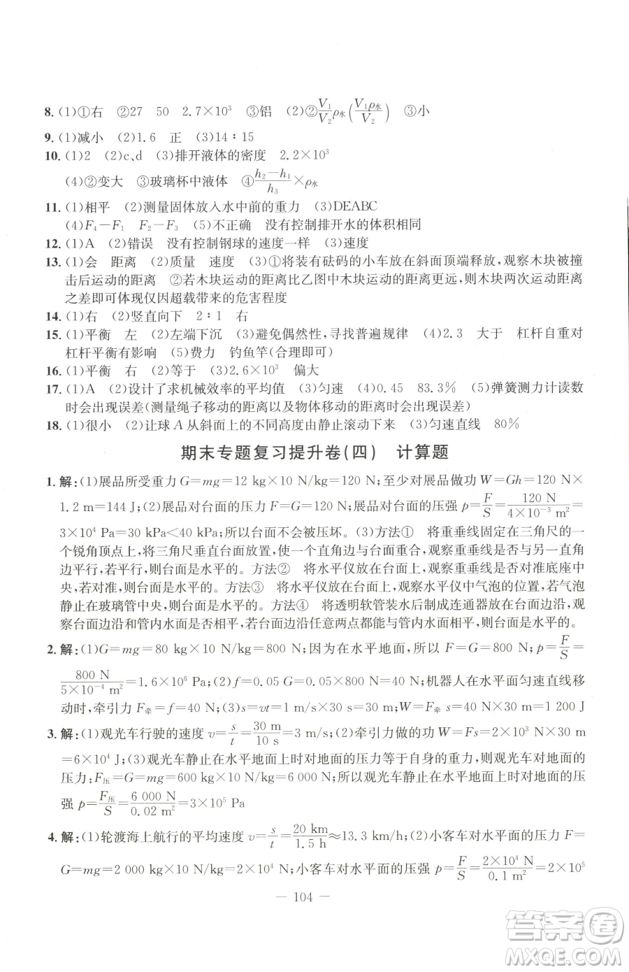 吉林教育出版社2023創(chuàng)新思維全程備考金題一卷通八年級下冊物理人教版參考答案