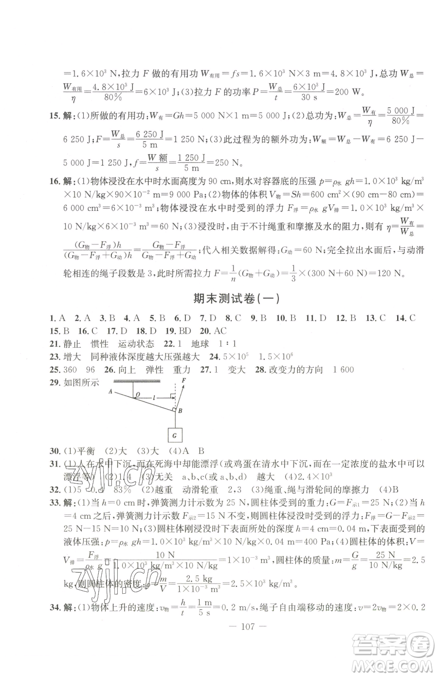 吉林教育出版社2023創(chuàng)新思維全程備考金題一卷通八年級下冊物理人教版參考答案