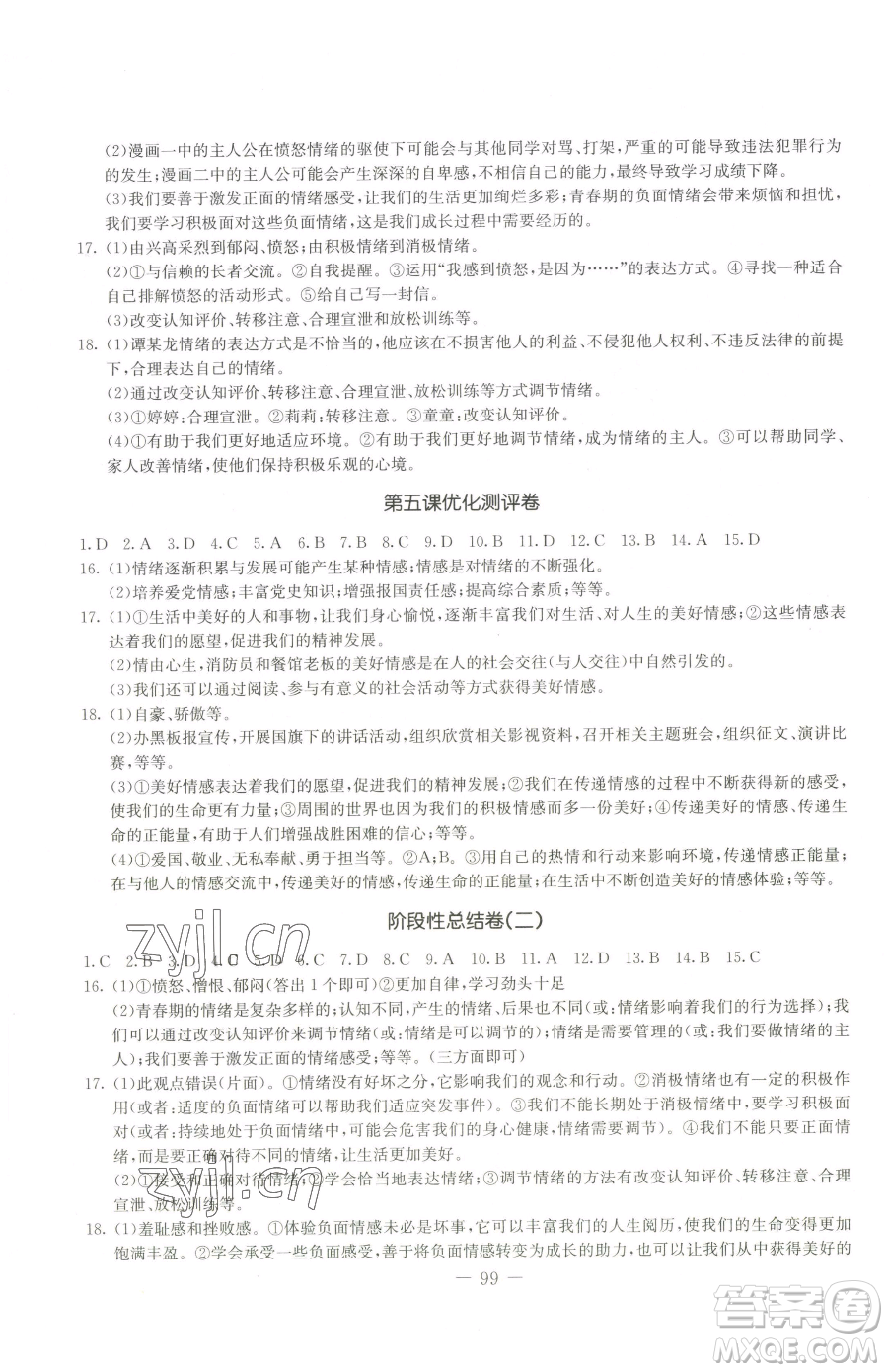 吉林教育出版社2023創(chuàng)新思維全程備考金題一卷通七年級下冊道德與法治人教版參考答案