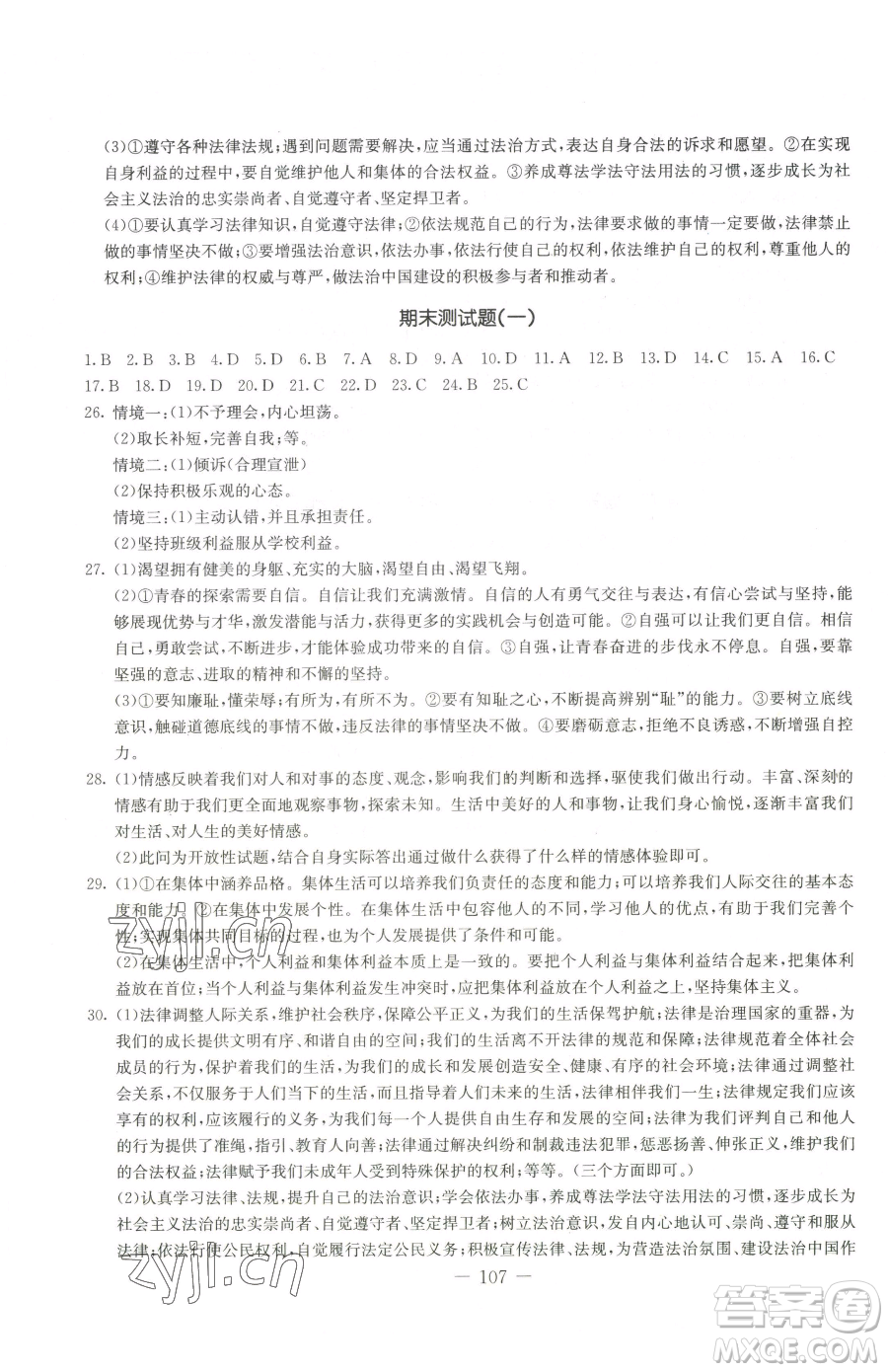 吉林教育出版社2023創(chuàng)新思維全程備考金題一卷通七年級下冊道德與法治人教版參考答案