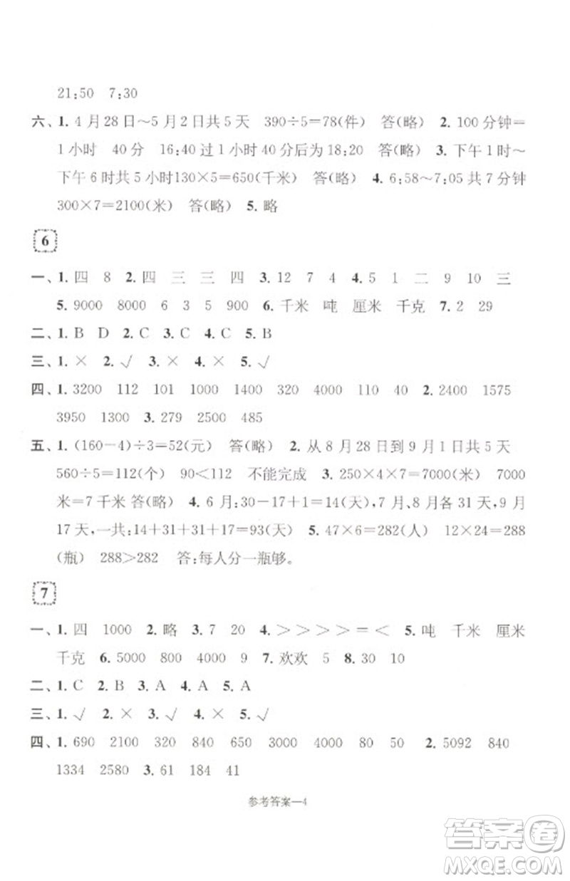 江蘇鳳凰少年兒童出版社2023學(xué)習(xí)樂(lè)園單元自主檢測(cè)三年級(jí)數(shù)學(xué)下冊(cè)蘇教版參考答案