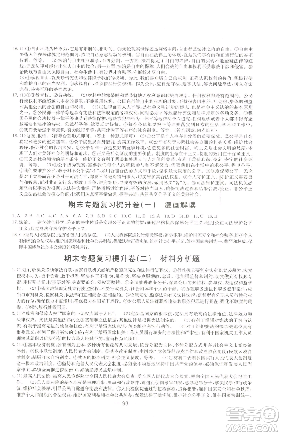 吉林教育出版社2023創(chuàng)新思維全程備考金題一卷通八年級下冊道德與法治人教版參考答案