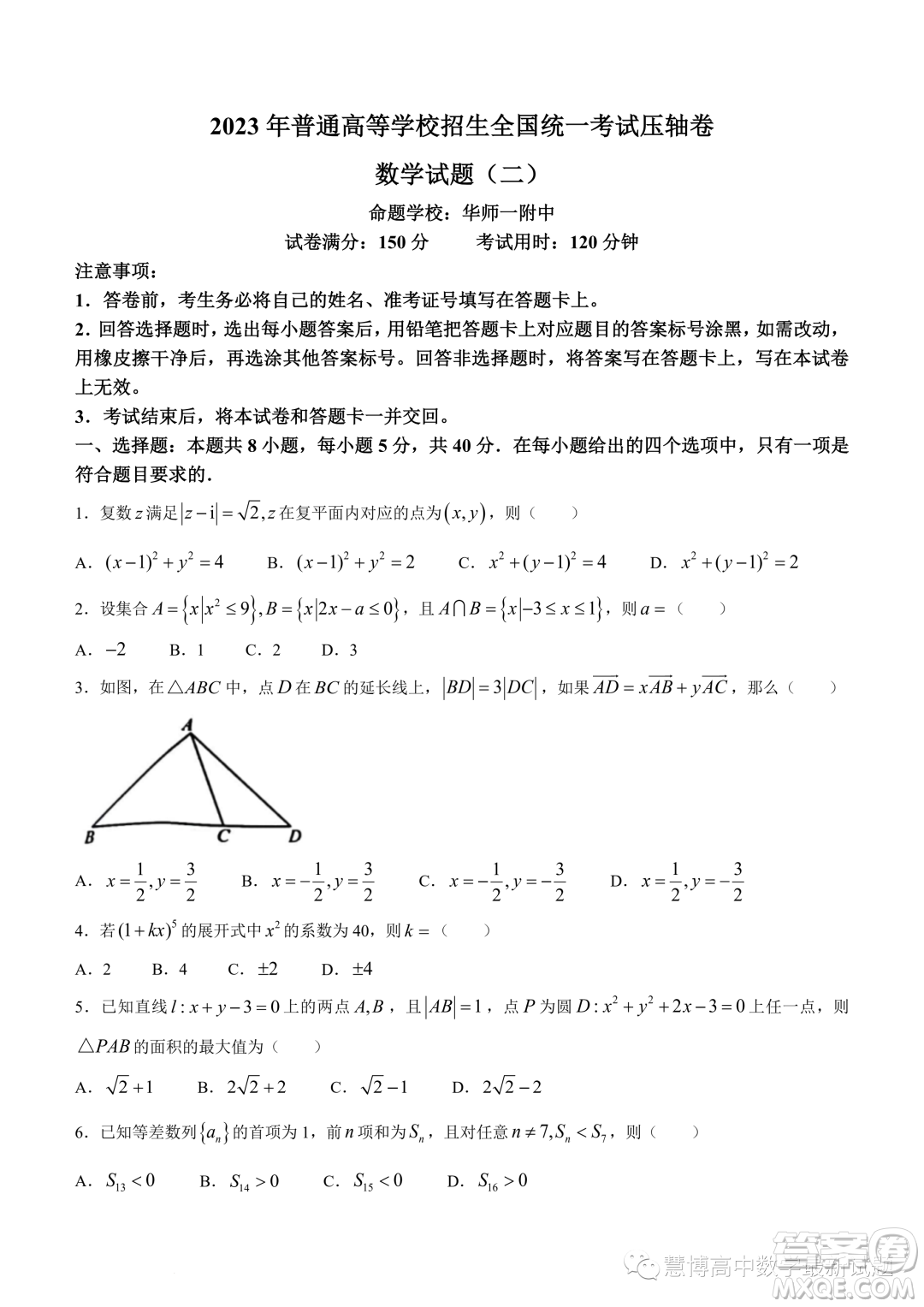 華中師范大學(xué)第一附屬中學(xué)2023屆高三下學(xué)期5月壓軸卷數(shù)學(xué)試題二試卷答案