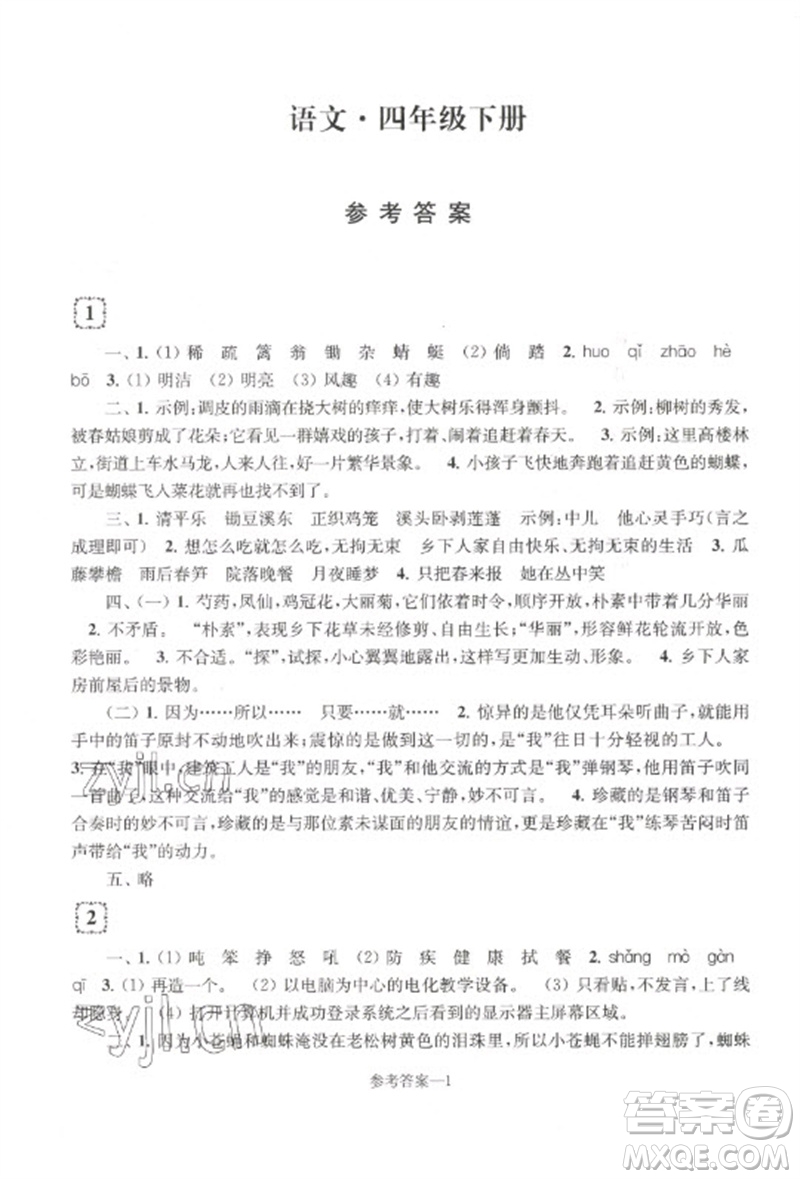 江蘇鳳凰少年兒童出版社2023學習樂園單元自主檢測四年級語文下冊人教版參考答案