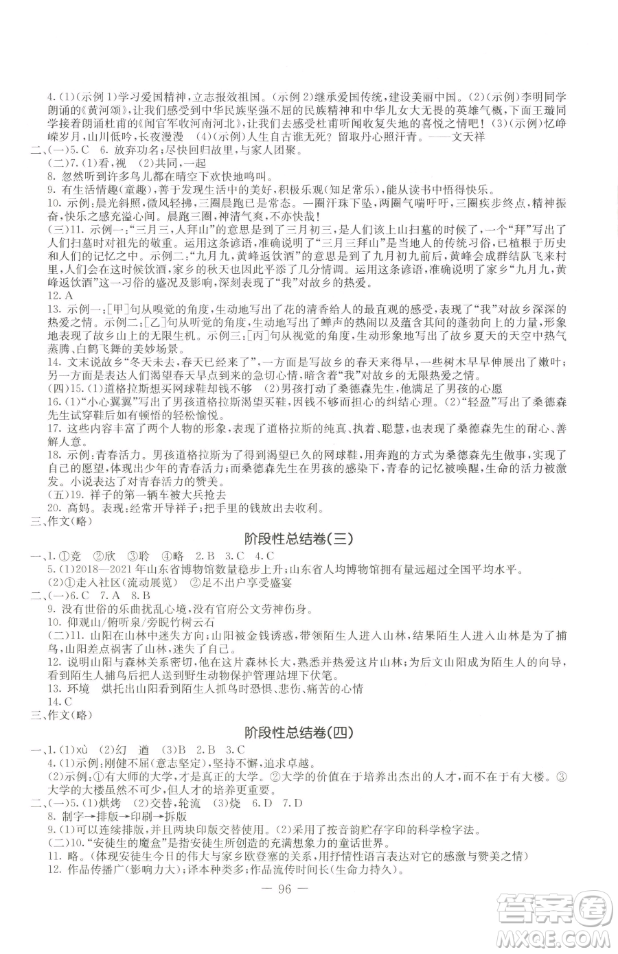 吉林教育出版社2023創(chuàng)新思維全程備考金題一卷通七年級(jí)下冊(cè)語文人教版參考答案