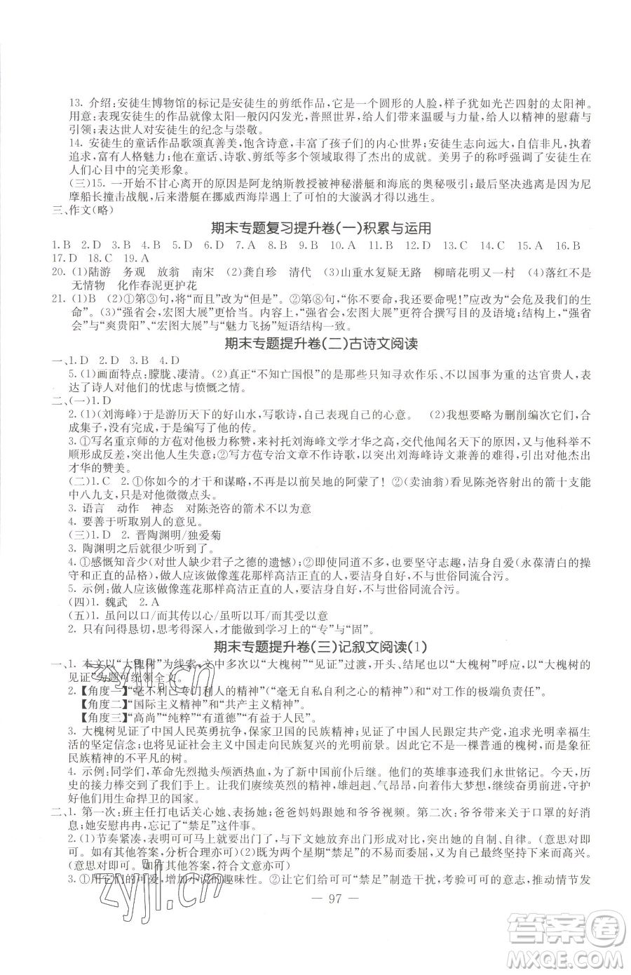 吉林教育出版社2023創(chuàng)新思維全程備考金題一卷通七年級(jí)下冊(cè)語文人教版參考答案