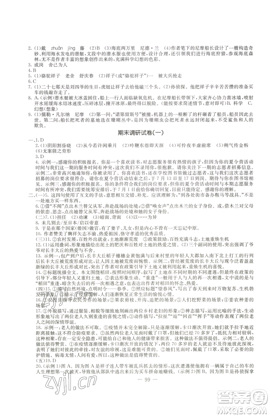 吉林教育出版社2023創(chuàng)新思維全程備考金題一卷通七年級(jí)下冊(cè)語文人教版參考答案