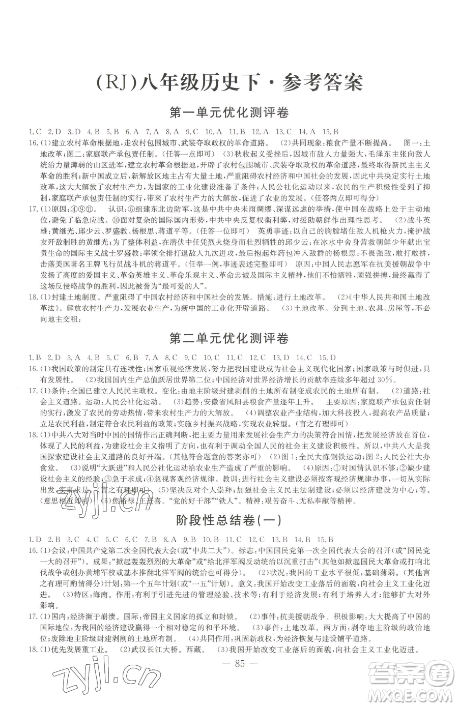 吉林教育出版社2023創(chuàng)新思維全程備考金題一卷通八年級下冊歷史人教版參考答案