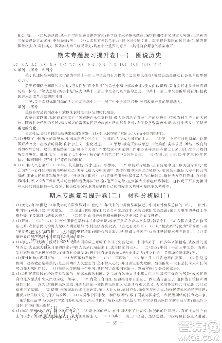 吉林教育出版社2023創(chuàng)新思維全程備考金題一卷通八年級下冊歷史人教版參考答案