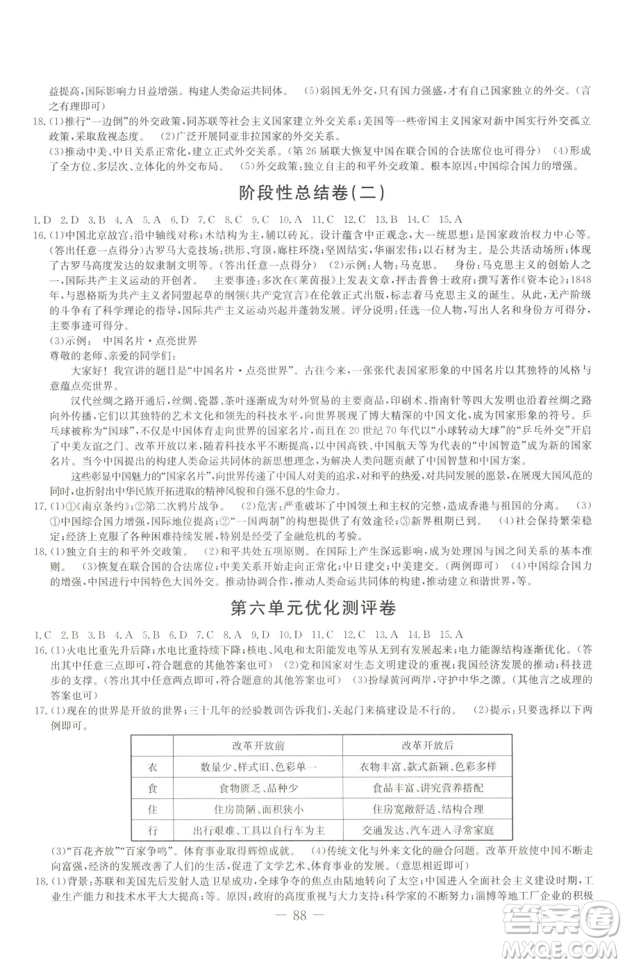 吉林教育出版社2023創(chuàng)新思維全程備考金題一卷通八年級下冊歷史人教版參考答案