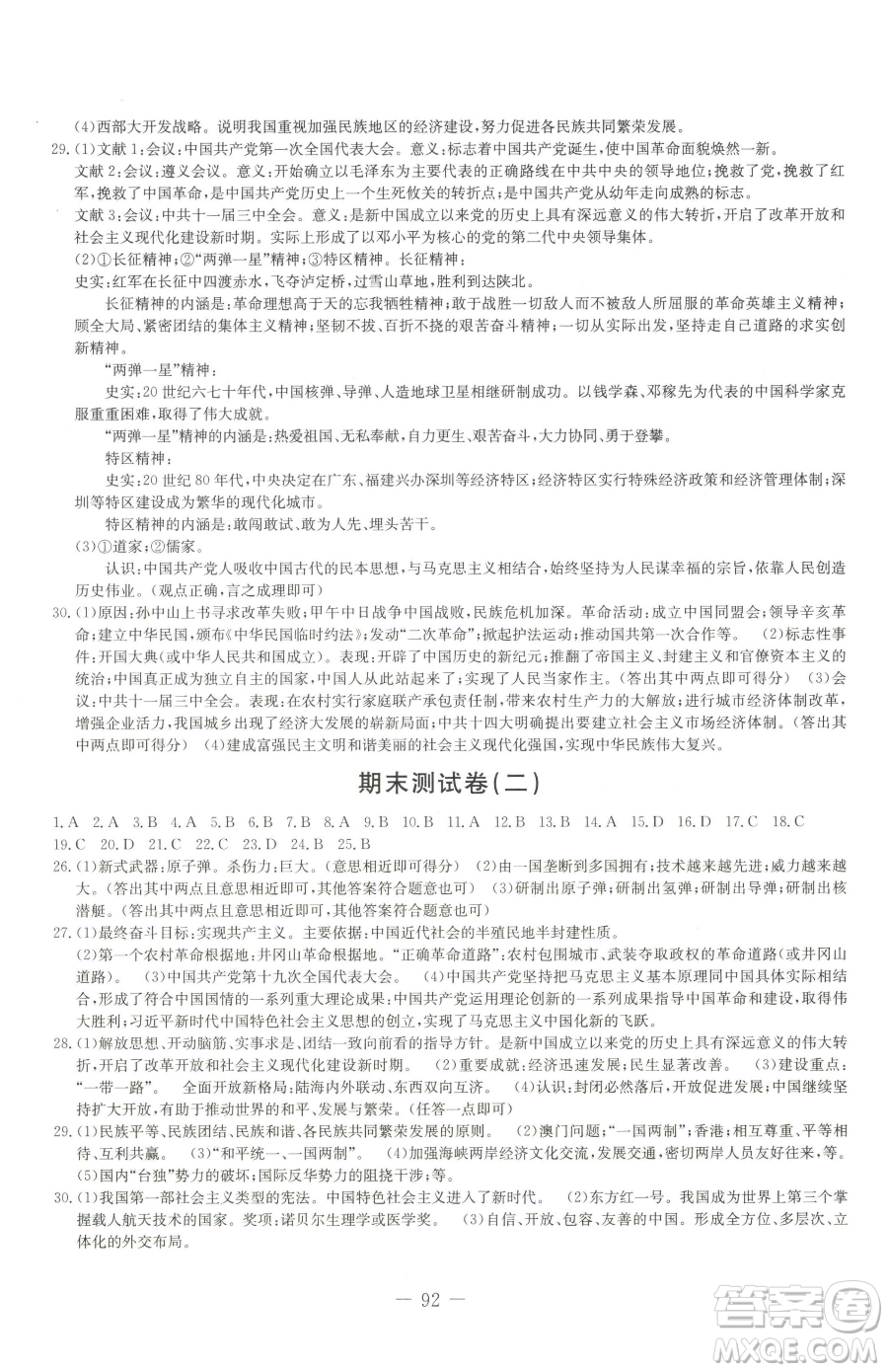 吉林教育出版社2023創(chuàng)新思維全程備考金題一卷通八年級下冊歷史人教版參考答案