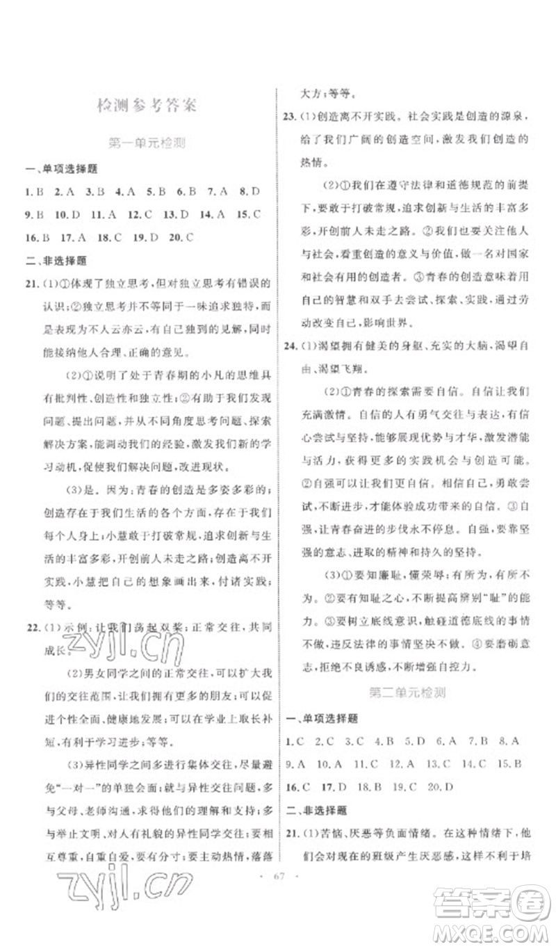 內(nèi)蒙古教育出版社2023初中同步學(xué)習(xí)目標(biāo)與檢測七年級道德與法治下冊人教版參考答案