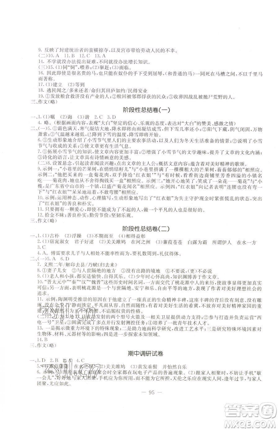 吉林教育出版社2023創(chuàng)新思維全程備考金題一卷通八年級(jí)下冊(cè)語(yǔ)文人教版參考答案