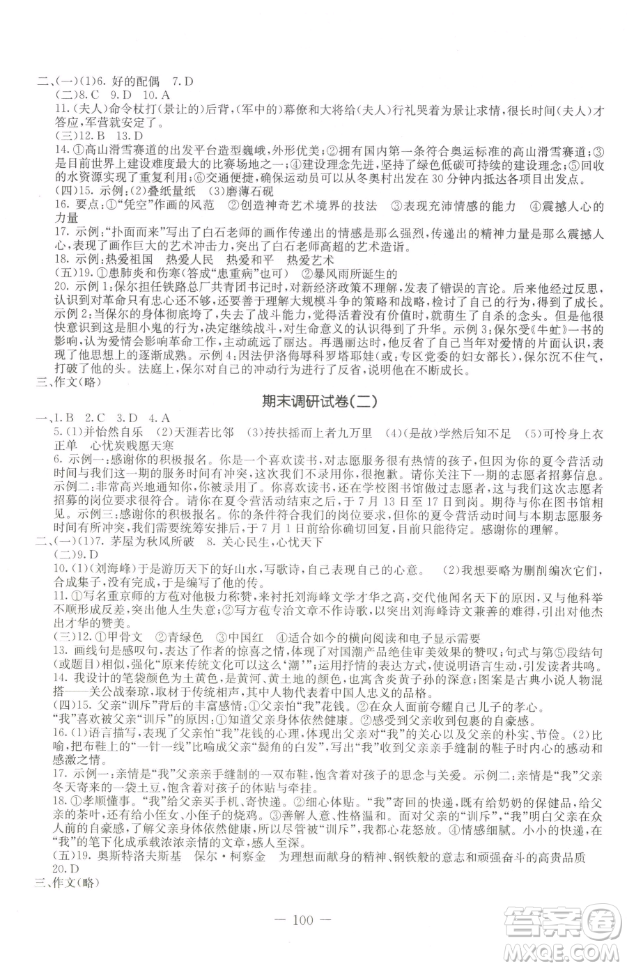 吉林教育出版社2023創(chuàng)新思維全程備考金題一卷通八年級(jí)下冊(cè)語(yǔ)文人教版參考答案