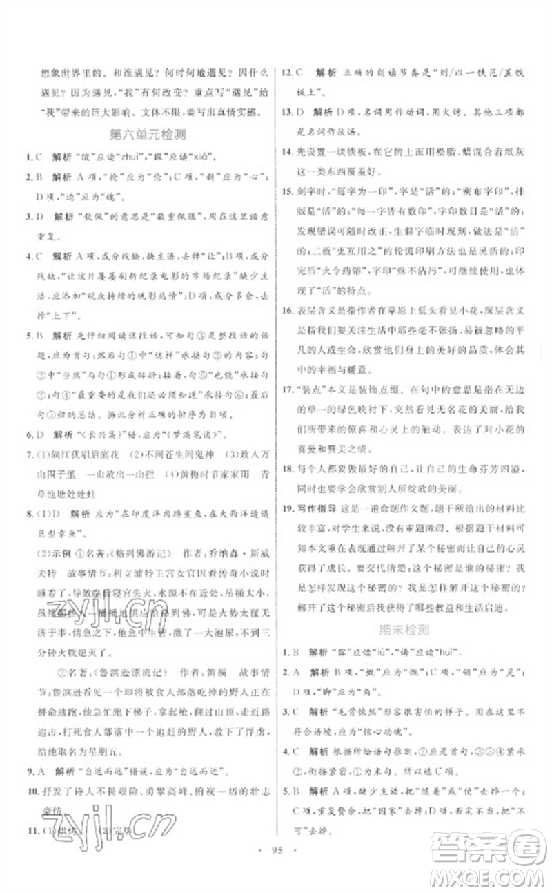 內(nèi)蒙古教育出版社2023初中同步學習目標與檢測七年級語文下冊人教版參考答案