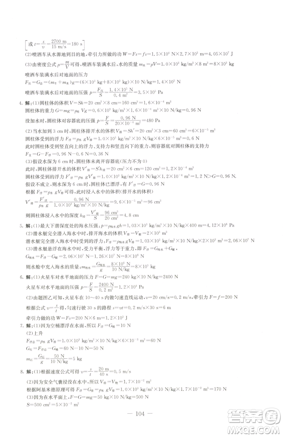 吉林教育出版社2023創(chuàng)新思維全程備考金題一卷通八年級(jí)下冊(cè)物理教科版參考答案