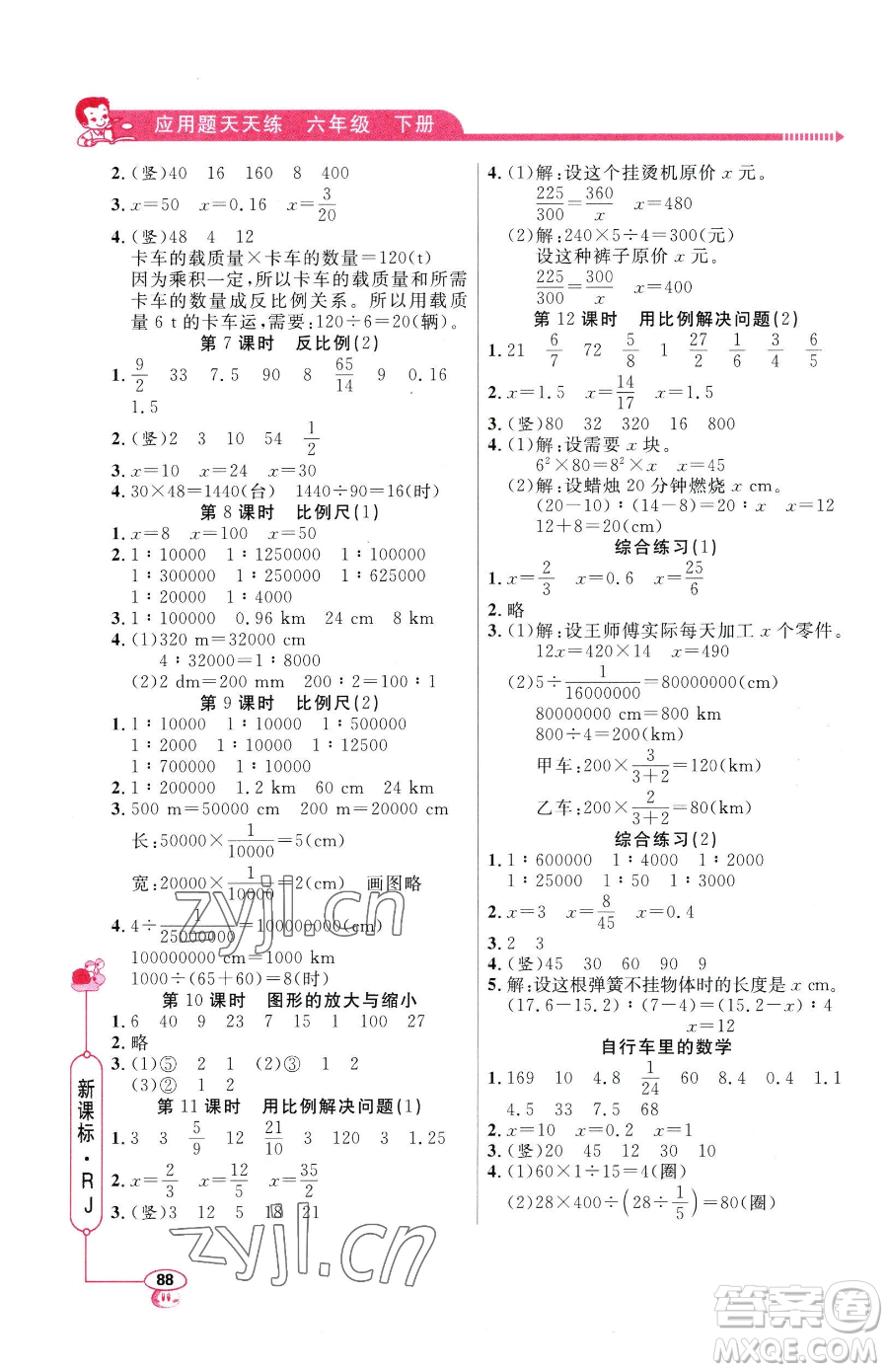 山東畫報(bào)出版社2023應(yīng)用題天天練六年級下冊數(shù)學(xué)人教版參考答案