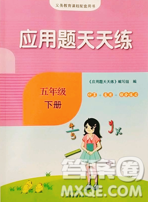 山東畫報出版社2023應(yīng)用題天天練五年級下冊數(shù)學(xué)人教版參考答案