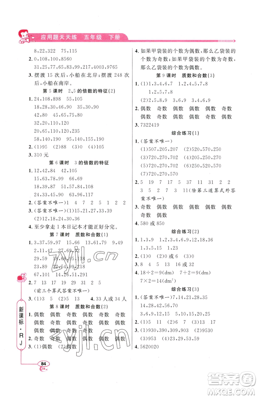 山東畫報出版社2023應(yīng)用題天天練五年級下冊數(shù)學(xué)人教版參考答案